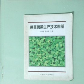 芽苗蔬菜生產(chǎn)技術(shù)圖冊