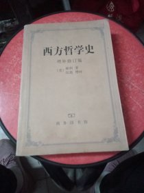 西方哲学史（增补修订版）