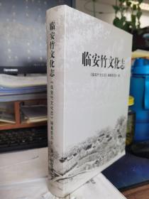 临安竹文化志