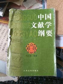 中国文献学纲要(03年1版1印1000册) 作者签赠本