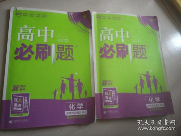 高二下必刷题化学选择性必修3RJ人教版（新教材地区）配狂K重点理想树2022