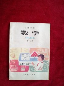 【26包】  五年制小学课本数学第七册 看好图片下单 书品如图