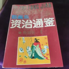 资治通鉴 爱国篇