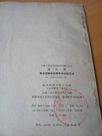 中华人民共和国第四机械工业部,部标准,《寿命试验和加速寿命试验方法》