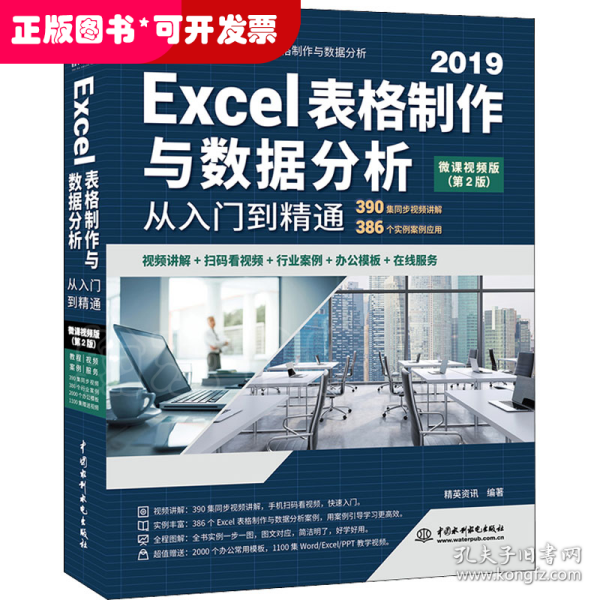 Excel表格制作与数据分析从入门到精通（第2版·微课视频版）（高效办公）