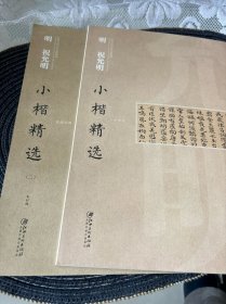 中国古代书家小楷精选：明 祝允明小楷精选一 二