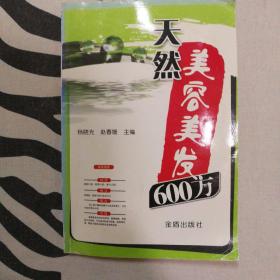 天然美容美发600方