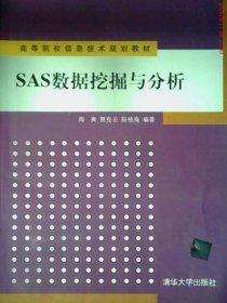 SAS数据挖掘与分析