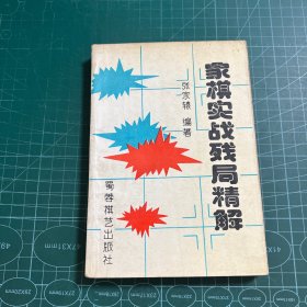 象棋实战残局精解