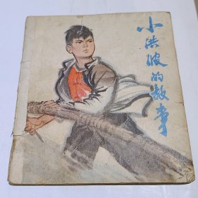 小洪波的故事，连环画