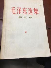 毛泽东选集（第五卷）包邮