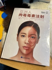 亚洲人肉毒毒素注射