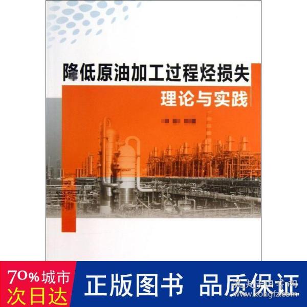 降低原油化工过程挺损失理论与实践