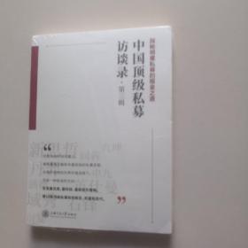 中国顶级私募访谈录（第三辑）