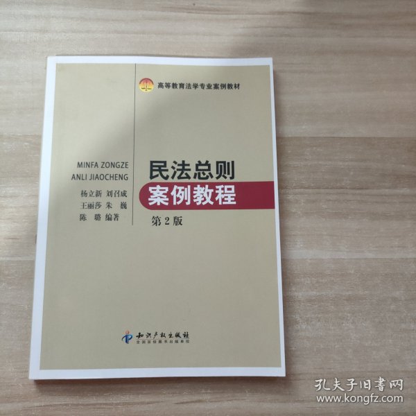 高等教育法学专业案例教材：民法总则案例教程（第2版）