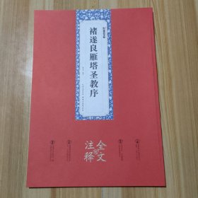 褚遂良雁塔圣教序全文注释版