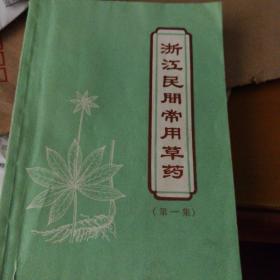 《浙江民间常用草药第一集》一式二本合售