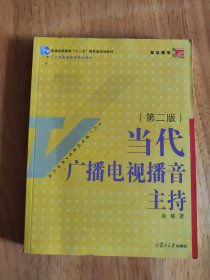 当代广播电视播音主持（第2版）