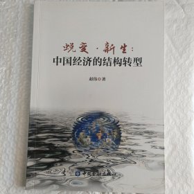 蜕变·新生：中国经济的结构转型 签名本