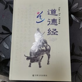 道德经:[中英俄韩日等文本]