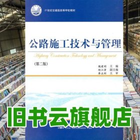 公路施工技術與管理 第二版第2版 魏建明 人民交通出版社 9787114085956