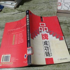 品牌成功链