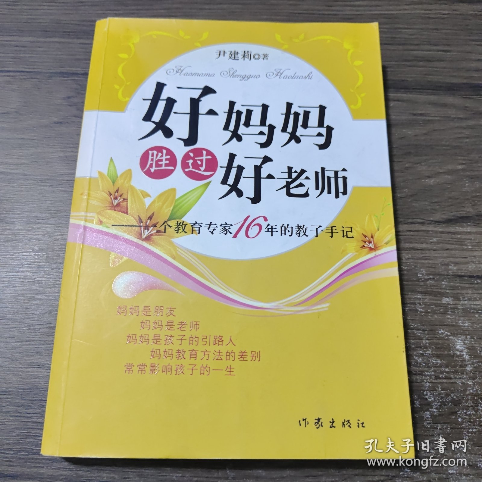 好妈妈胜过好老师：一个教育专家16年的教子手记