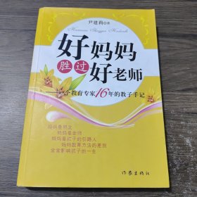 好妈妈胜过好老师：一个教育专家16年的教子手记