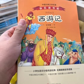 语文新课标分级阅读丛书《西游记》（无障碍美绘导读版）