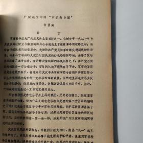 广州起义：张晋庭《1927年军官教导团》40页，提及汪精卫、张发奎、王杰、刘文著、王圣夫、刘进邨、林亚夫、叶镛、叶挺、贺龙、黄琪翔、黄绍竑、叶剑英、林亚夫、张应难、宋文祥、王乐甫、韩慎五、张太雷、恽代英、杨殷、张太雷、恽代英、尹相升、刘斐、黎玄、李明岭、翟亦林、崔叙铨、李华、白灿时