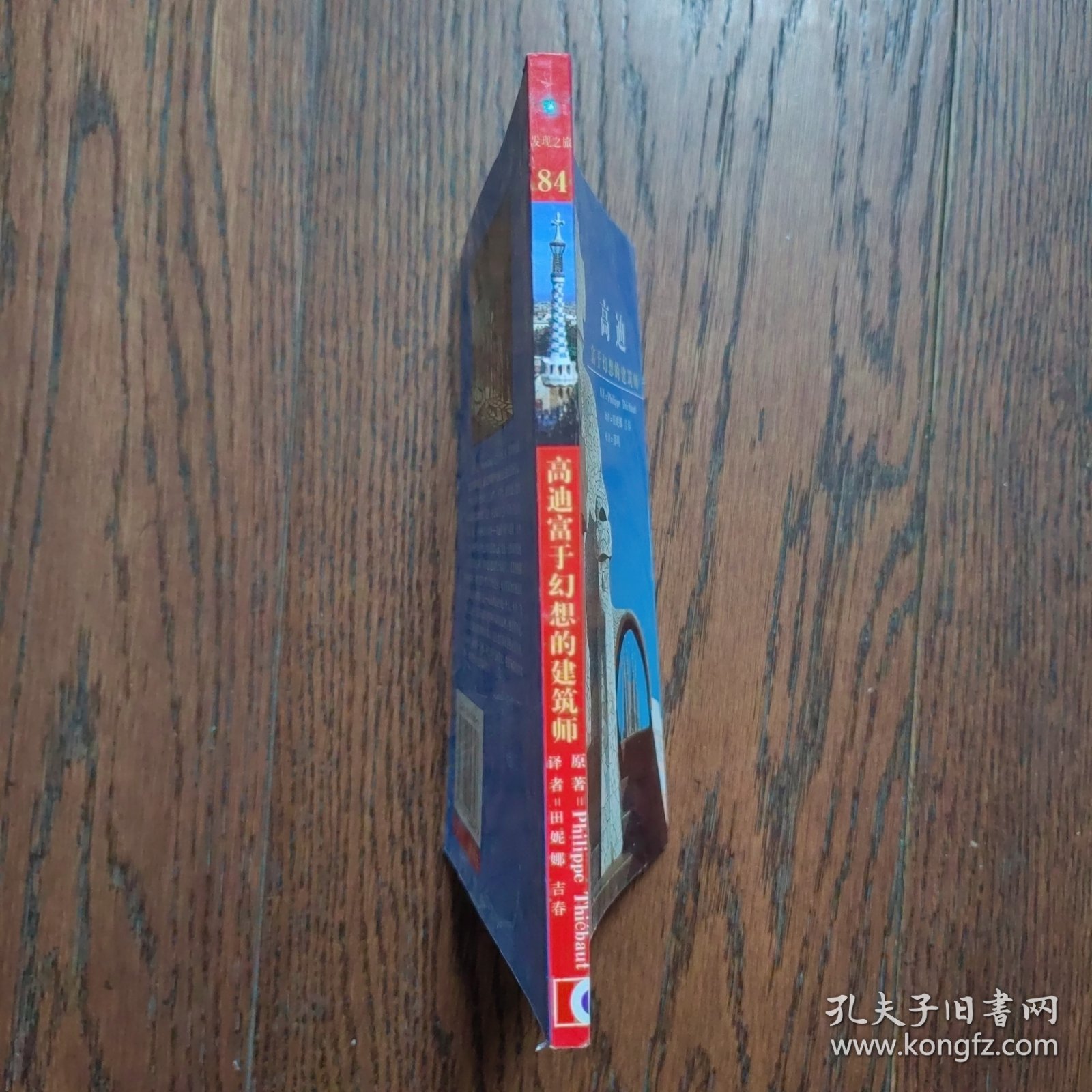 高迪：富于幻想的建筑师