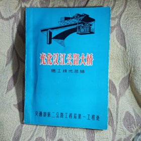 巜光化汉江公路大桥》施工技术总结