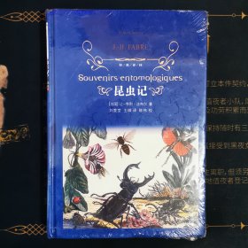 昆虫记（新版）/经典译林