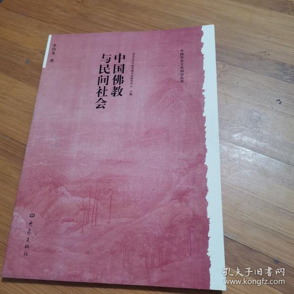 中国佛教与民间社会：北京大学中国传统文化研究中心编《中国历史文化知识丛书》