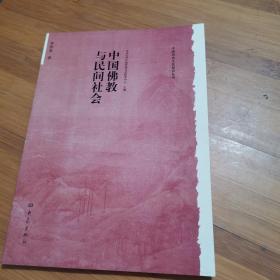 中国佛教与民间社会：北京大学中国传统文化研究中心编《中国历史文化知识丛书》