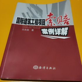 国际建筑工程项目索赔案例详解