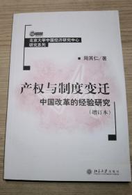 产权与制度变迁：中国改革的经验研究