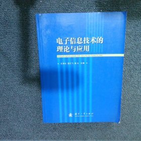 电子信息技术的理论与应用