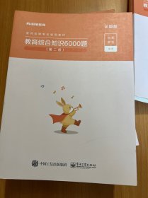 粉笔教师招聘考试题库2020教育综合知识6000题教育理论综合基础知识教师编制用书真题安徽河北江西山东浙江河南广西福建省