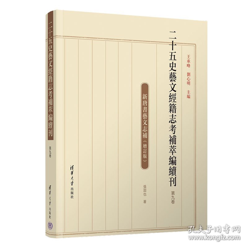 二十五史藝文經籍志考補萃編續刊 9787302629306