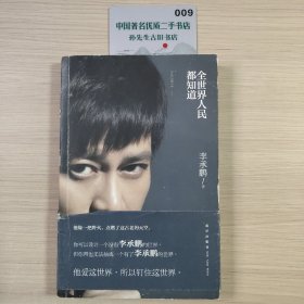 全世界人民都知道（作者签名本）