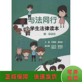 与法同行：小学生法律读本（三、四年级）