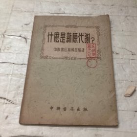 什么是新陈代谢