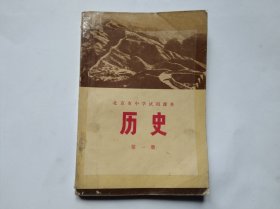 北京市中学试用课本历史第一册