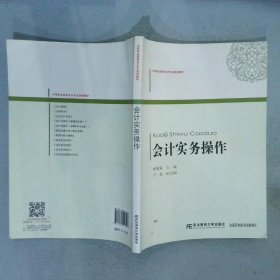 会计实务操作(中等职业教育会计专业规划教材)林敏莉9787565417207