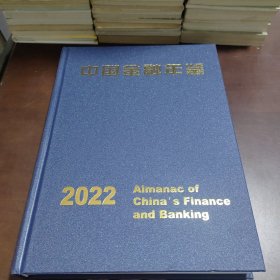 中国金融年鉴2022