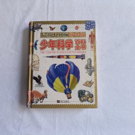 最新不列颠精华版少年科学百科全书