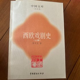 西欧戏剧史（全二册）