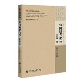 韩国研究论丛 总第四十辑（2020年第二辑）