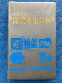 1995保健养生台历